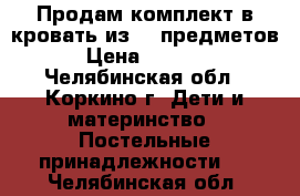 Продам комплект в кровать из 10 предметов › Цена ­ 2 000 - Челябинская обл., Коркино г. Дети и материнство » Постельные принадлежности   . Челябинская обл.